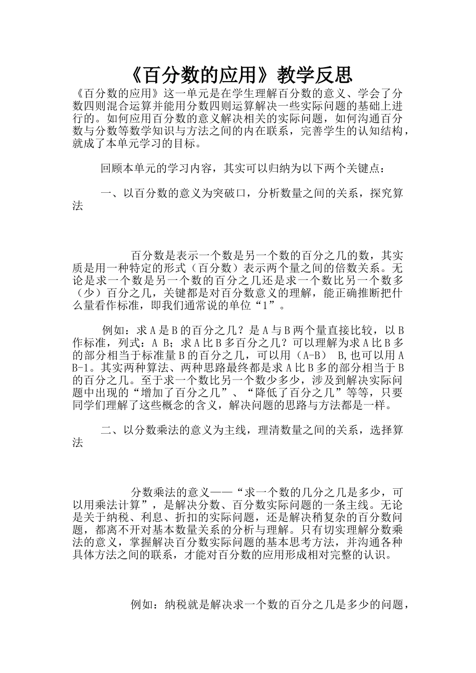 《百分数的应用》教学反思_第1页