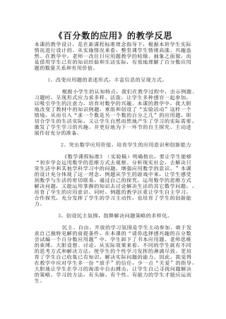 《百分数的应用》的教学反思