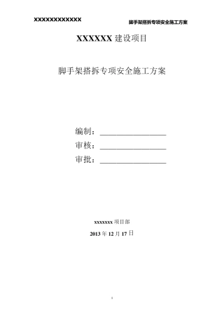 脚手架专项施工方案(最新、)