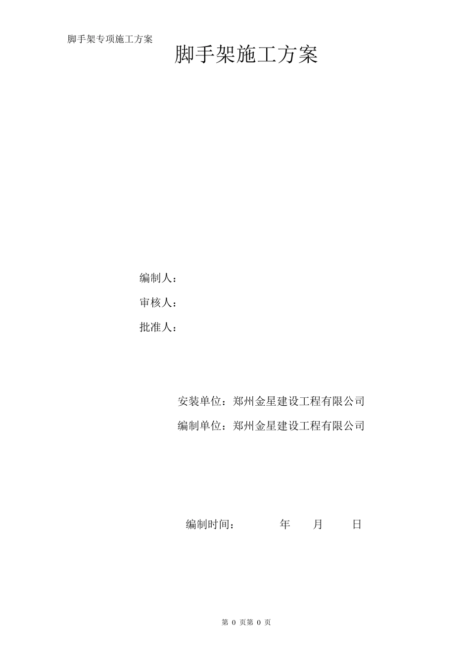 脚手架专项施工方案范本_第1页