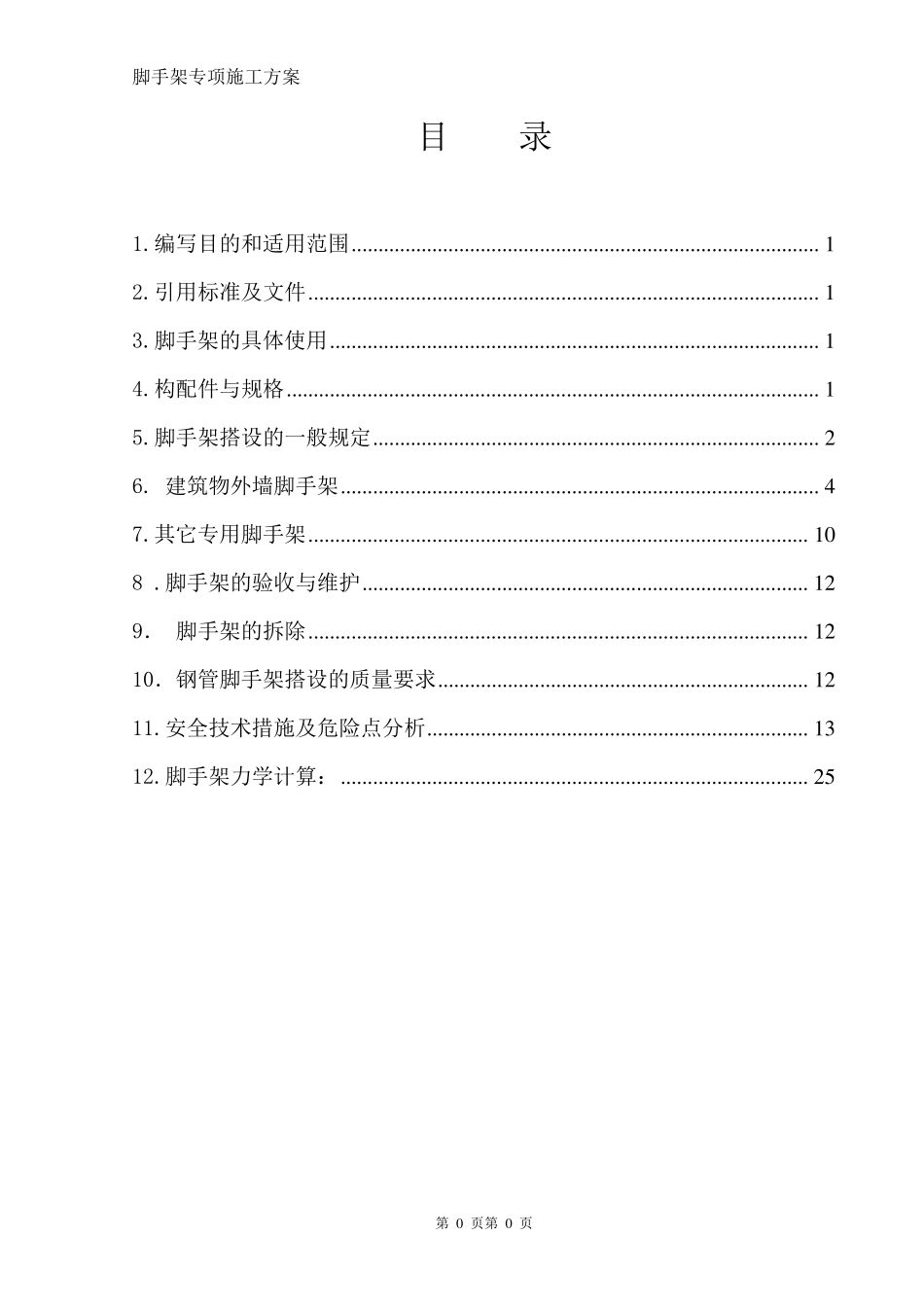 脚手架专项施工方案范本_第2页