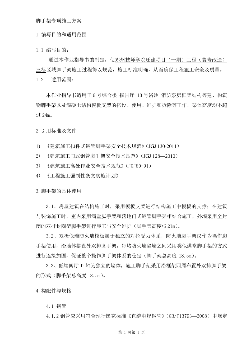 脚手架专项施工方案范本_第3页