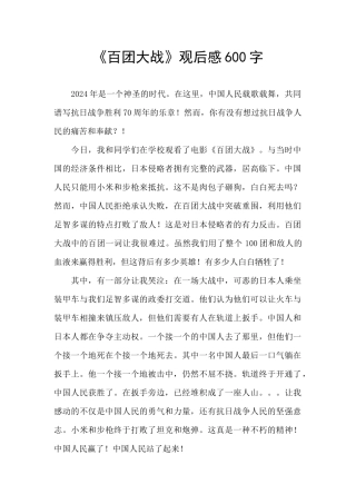 《百团大战》观后感600字