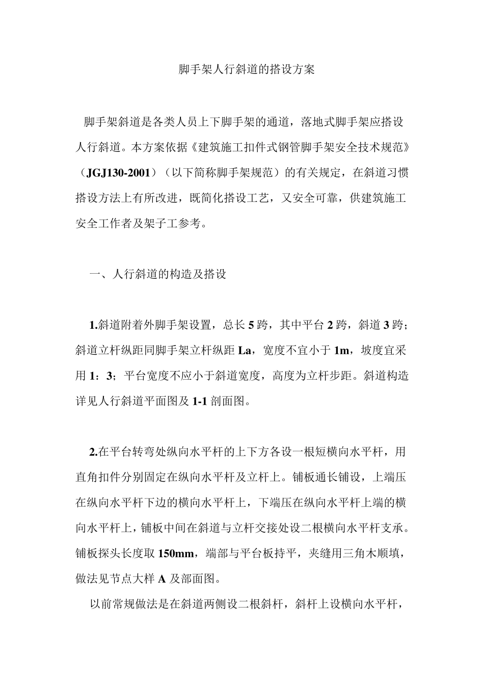 脚手架人行斜道的搭设方案_第1页