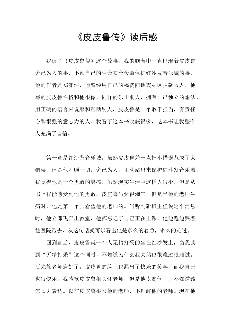 《皮皮鲁传》读后感_第1页