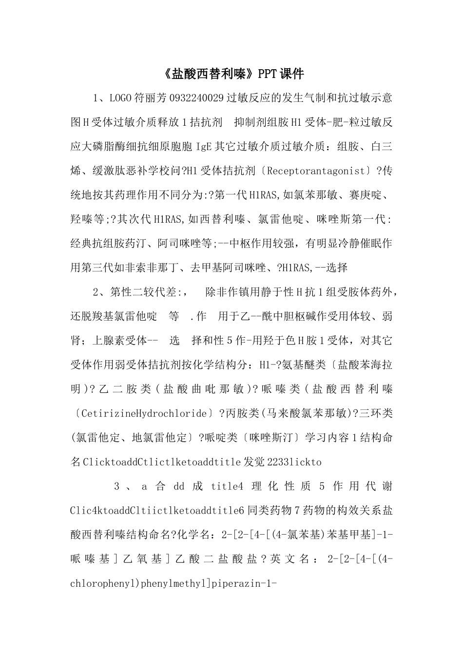 《盐酸西替利嗪》PPT课件_第1页