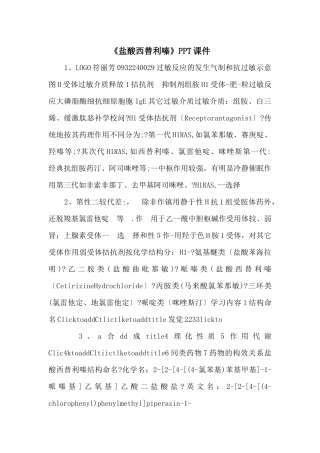 《盐酸西替利嗪》PPT课件