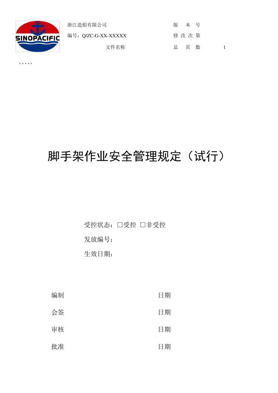 脚手架作业安全管理规定1_第1页