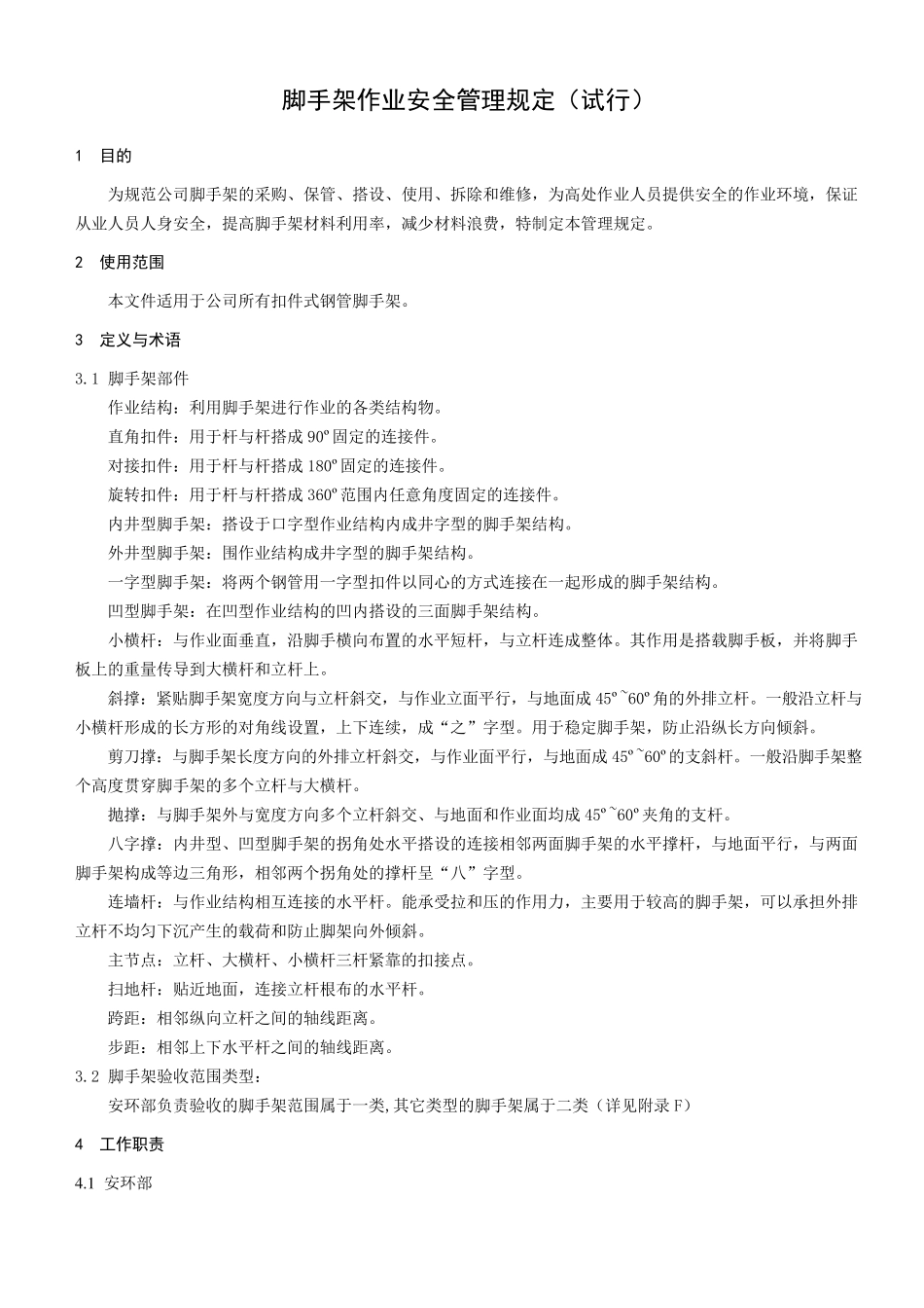 脚手架作业安全管理规定1_第2页