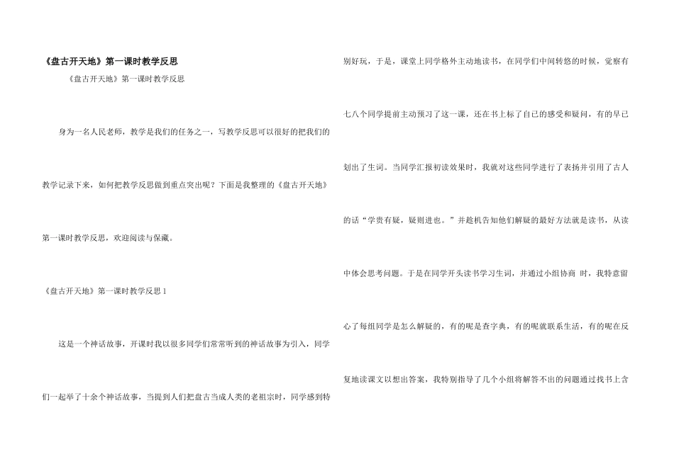 《盘古开天地》第一课时教学反思_第1页