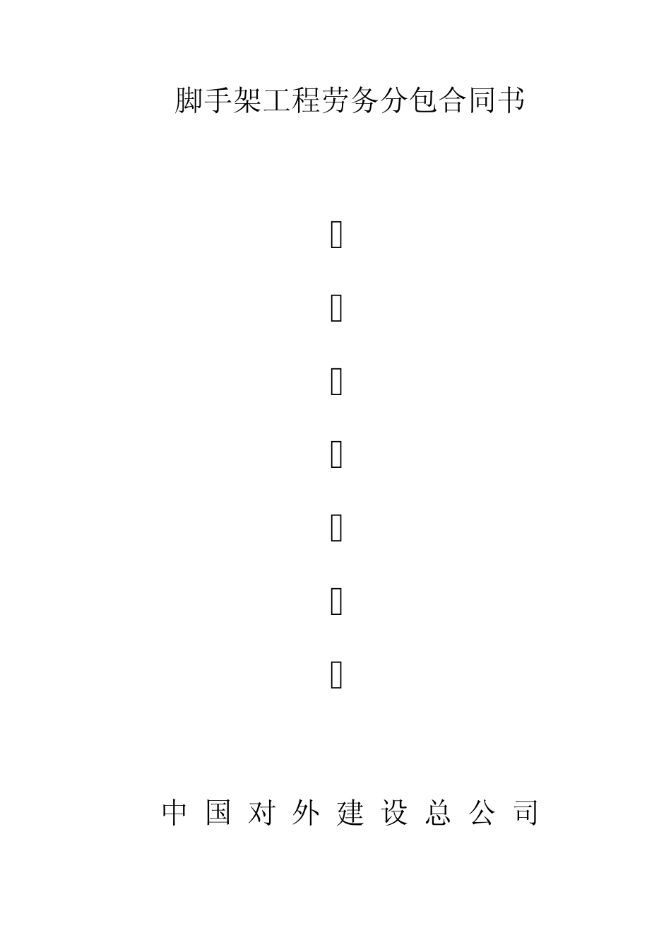 脚手架分包合同_第1页