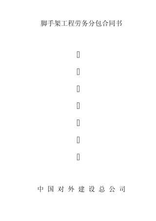 脚手架分包合同