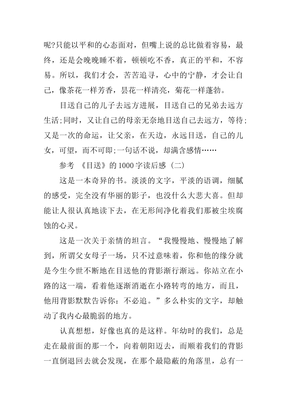 《目送》的1000字读后感5篇_第3页