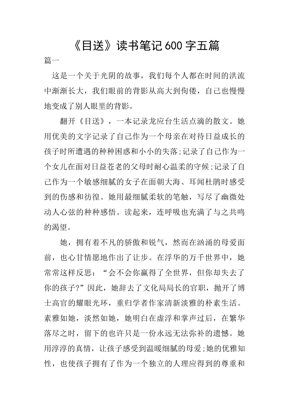 《目送》读书笔记600字五篇_第1页