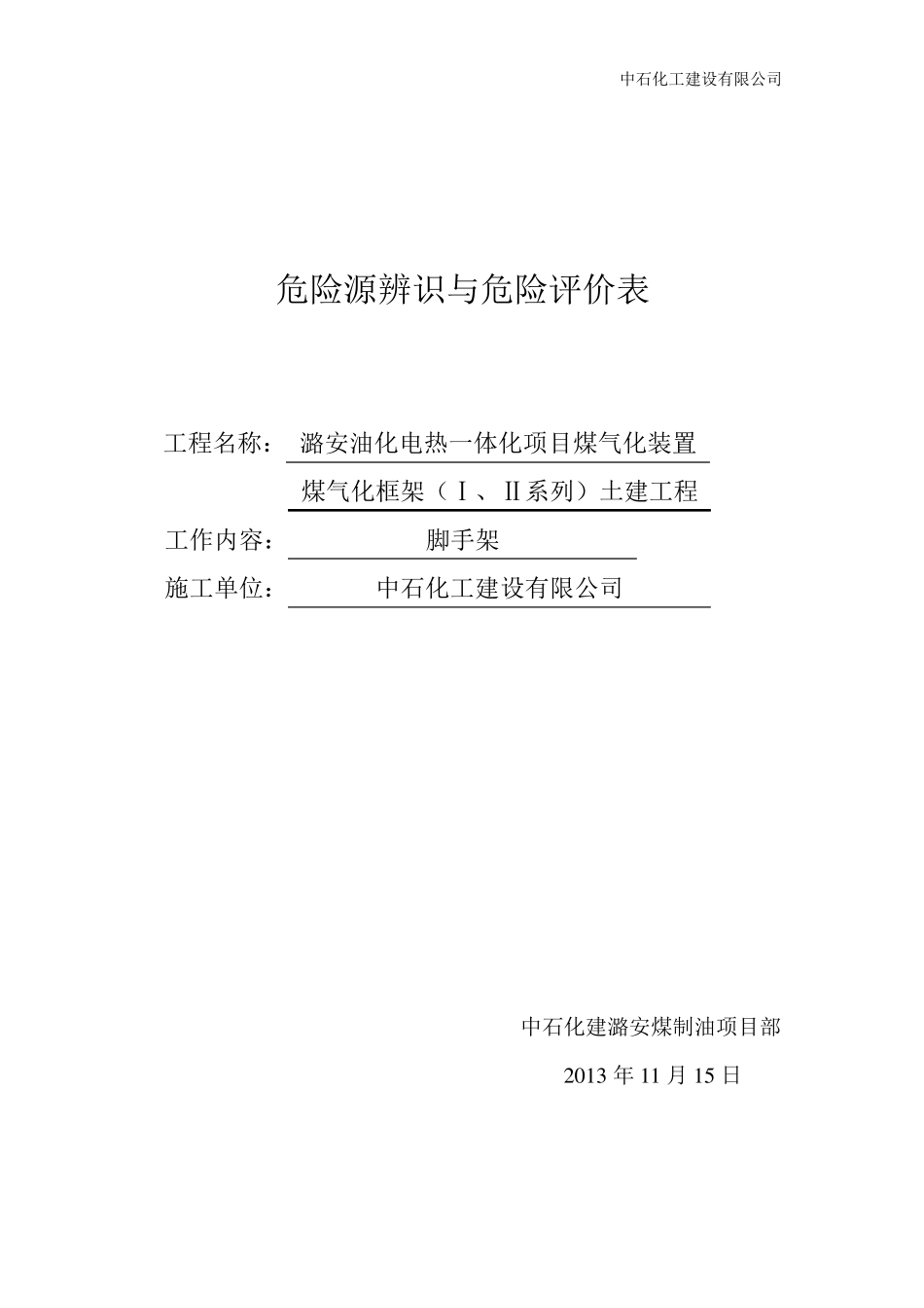 脚手架危险源辨识与评价_第1页