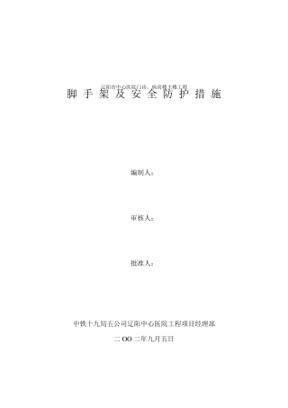 脚手架及安全防护措施