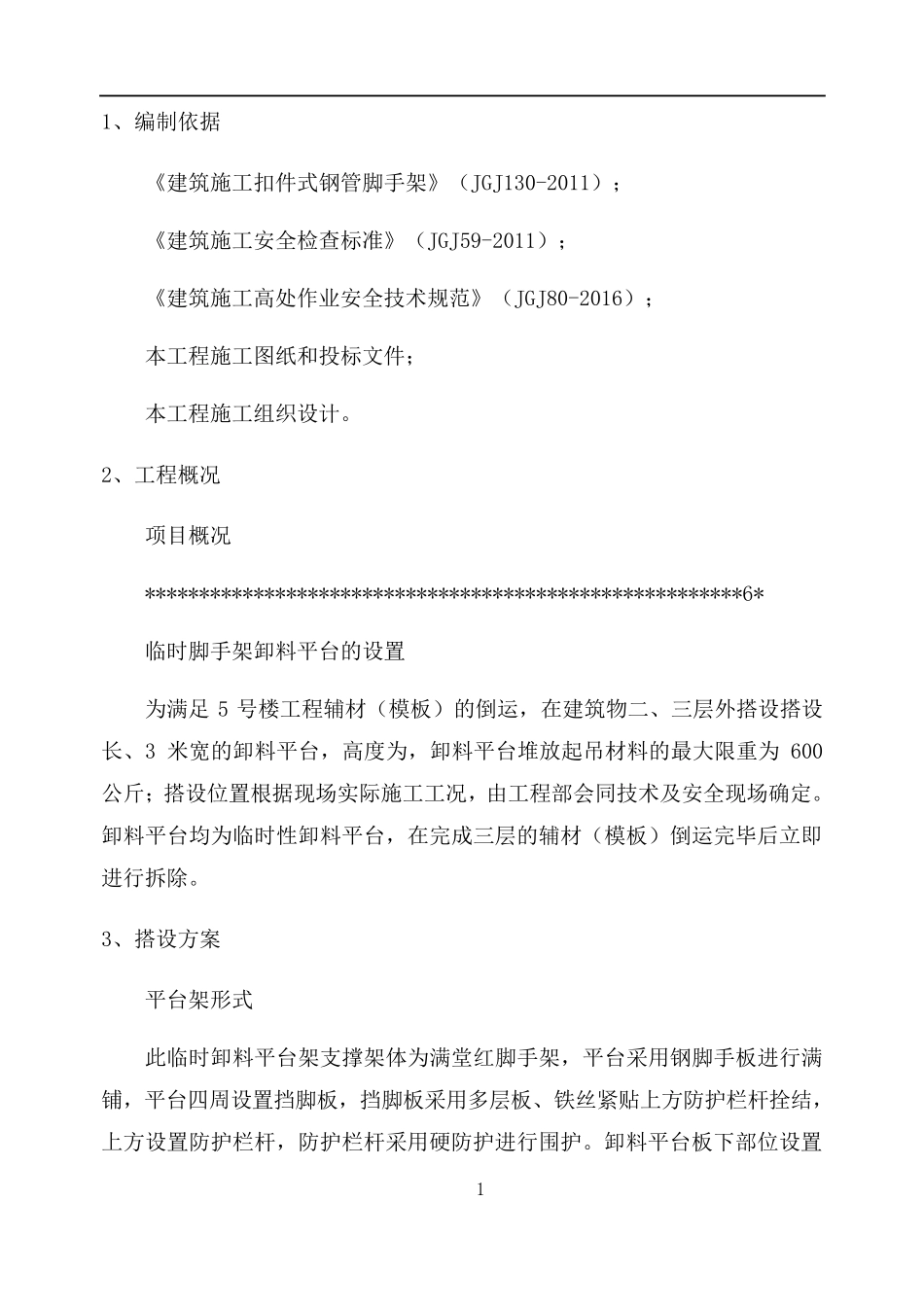 脚手架卸料平台施工方案_第3页