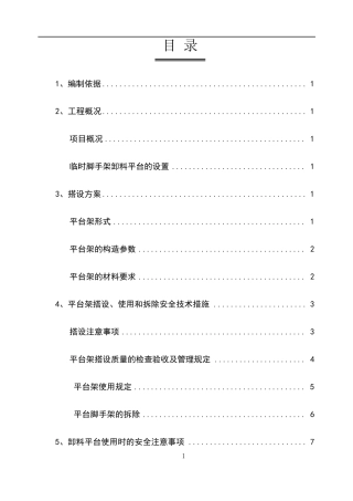 脚手架卸料平台施工方案