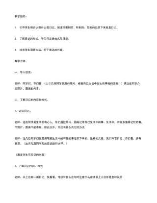 《看图说话写话：学习写日记》教学设计