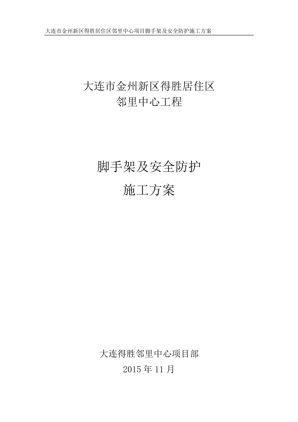 脚手架及安全防护施工方案_第1页
