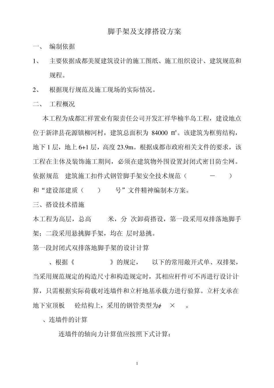 脚手架及支撑搭设方案_第1页