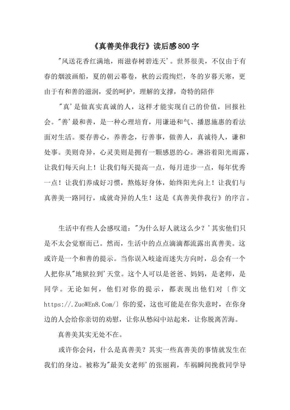 《真善美伴我行》读后感800字_第1页