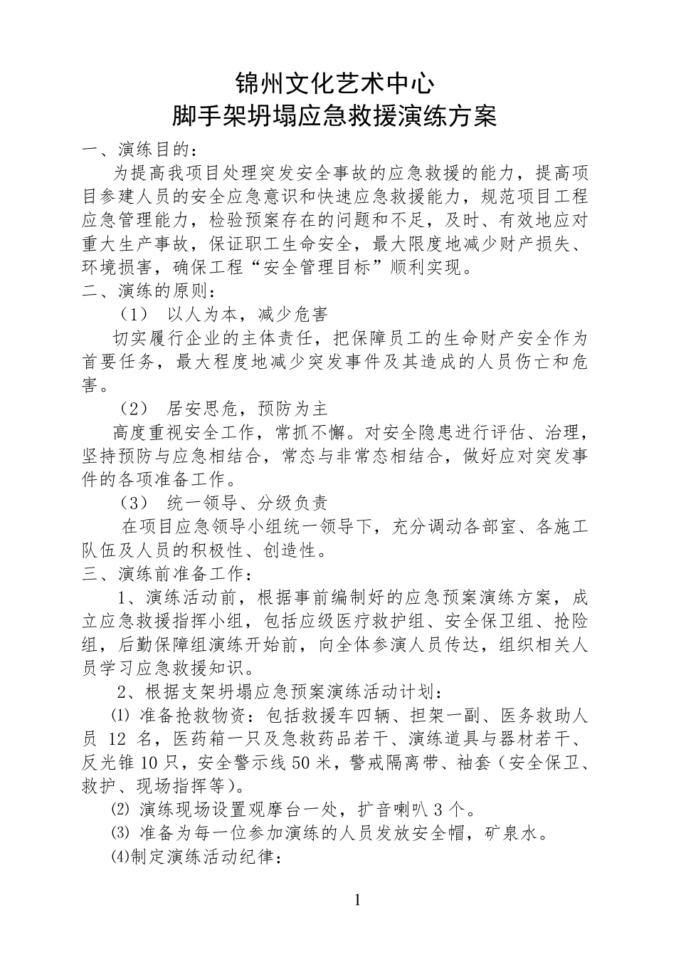 脚手架坍塌应急救援演练方案_第1页