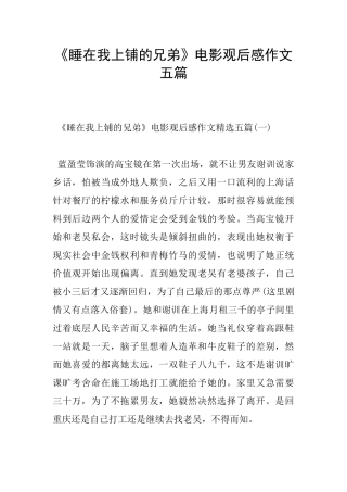 《睡在我上铺的兄弟》电影观后感作文五篇