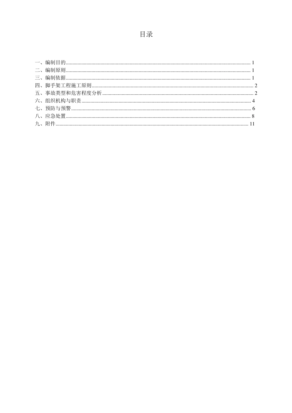 脚手架坍塌事故应急预案_第1页
