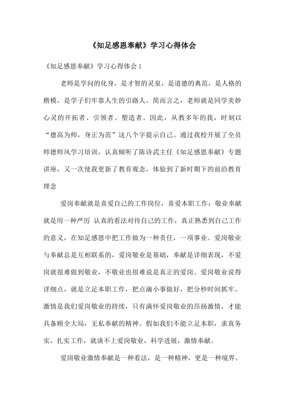 《知足感恩奉献》学习心得体会_第1页