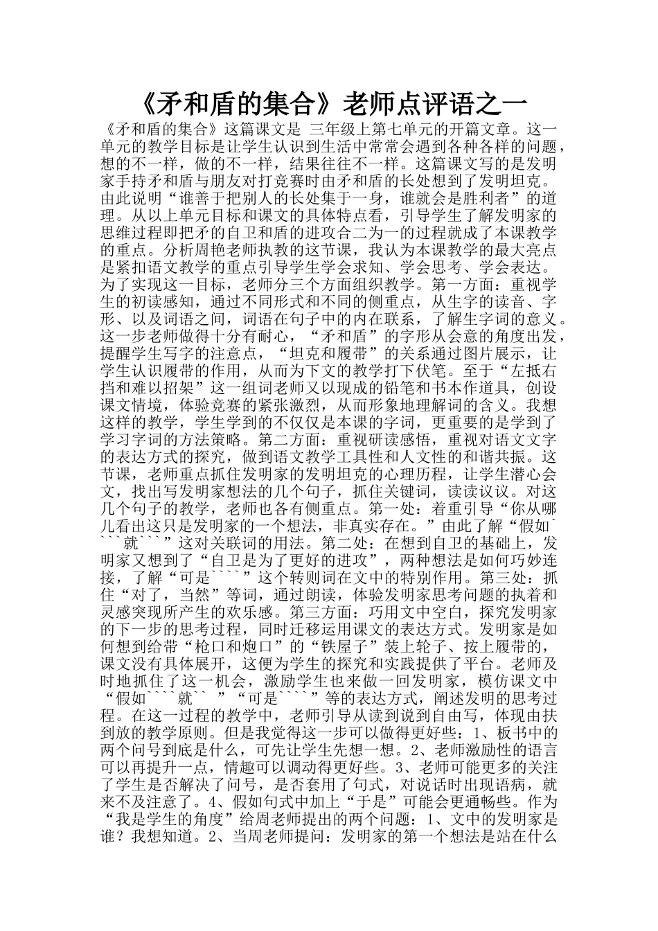 《矛和盾的集合》教师点评语之一_第1页