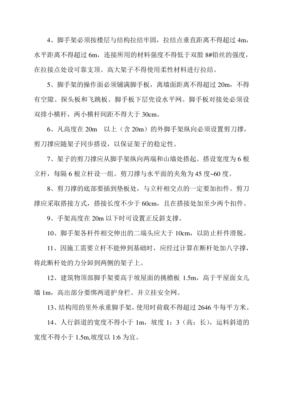 脚手架坍塌防范措施_第2页
