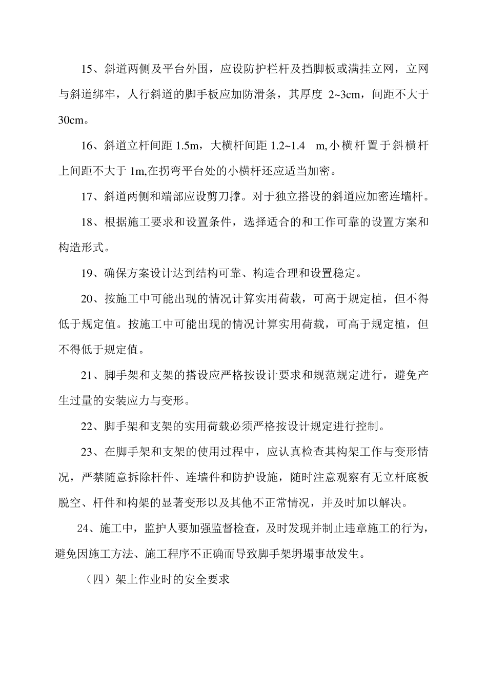 脚手架坍塌防范措施_第3页