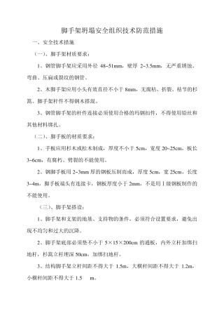 脚手架坍塌防范措施