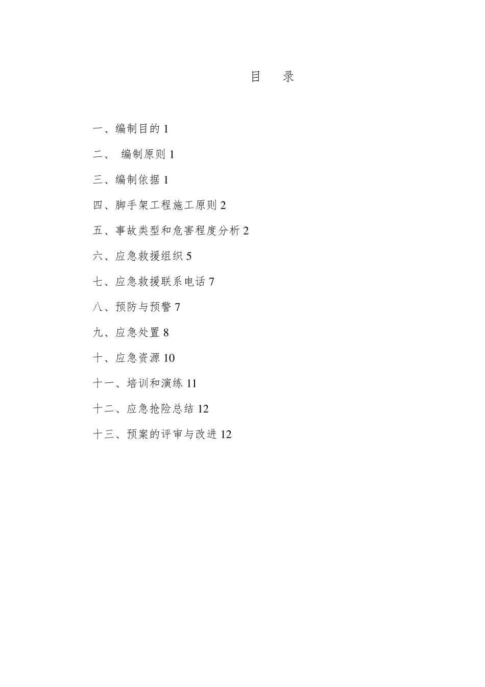 脚手架坍塌应急预案_第1页