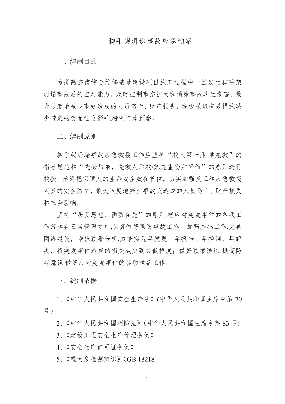脚手架坍塌应急预案_第2页