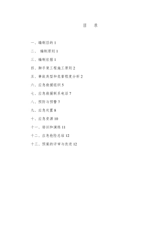脚手架坍塌应急预案