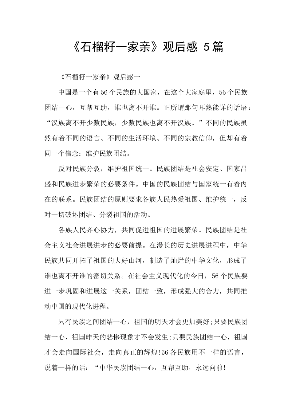 《石榴籽一家亲》观后感_第1页