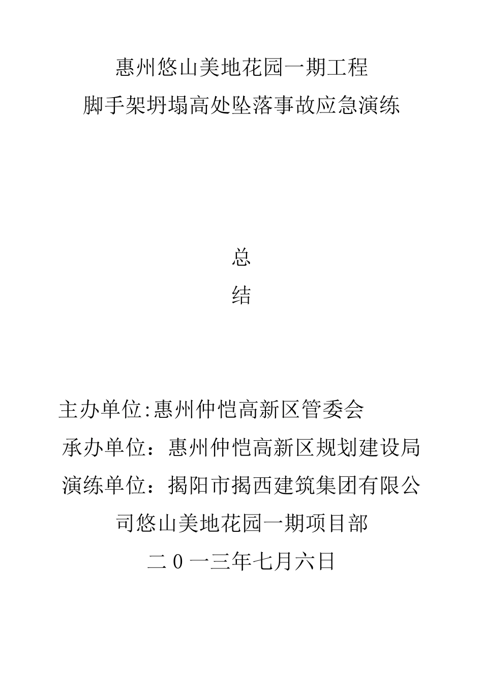脚手架坍塌高处坠落事故演练总结_第1页