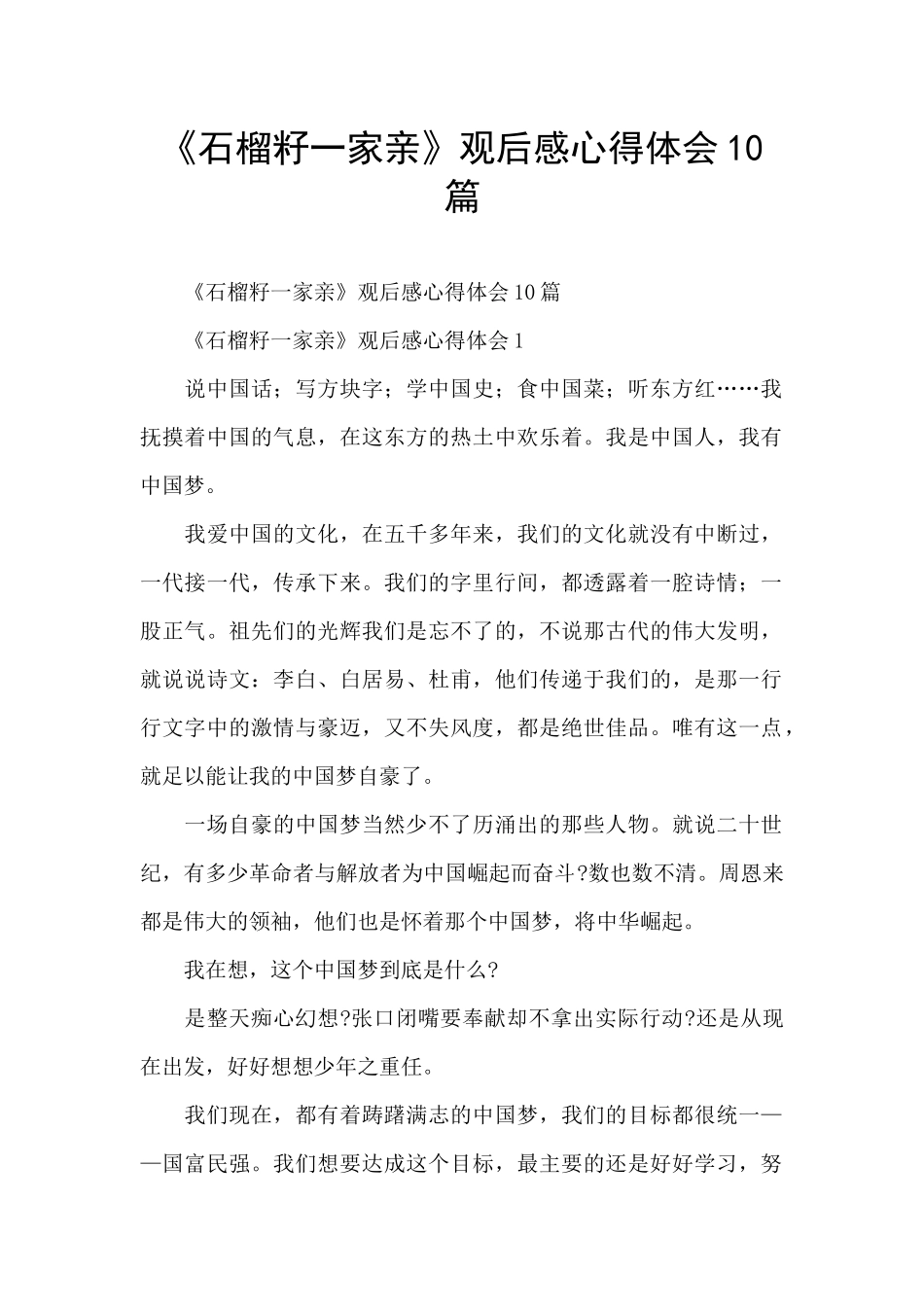 《石榴籽一家亲》观后感心得体会10篇_第1页