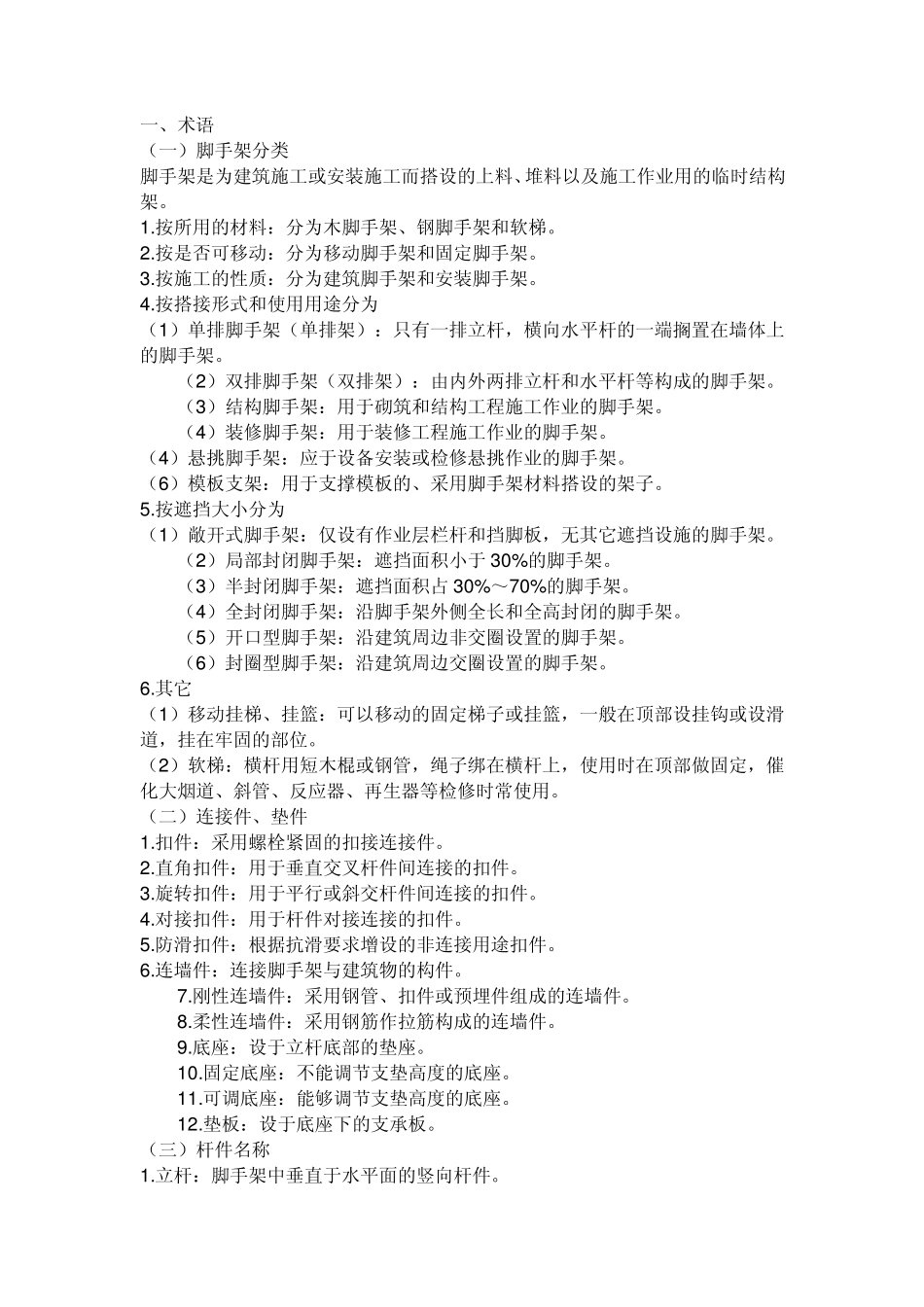 脚手架如何搭设_第1页