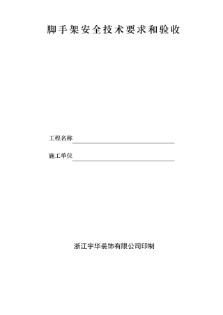 脚手架安全技术要求和验收