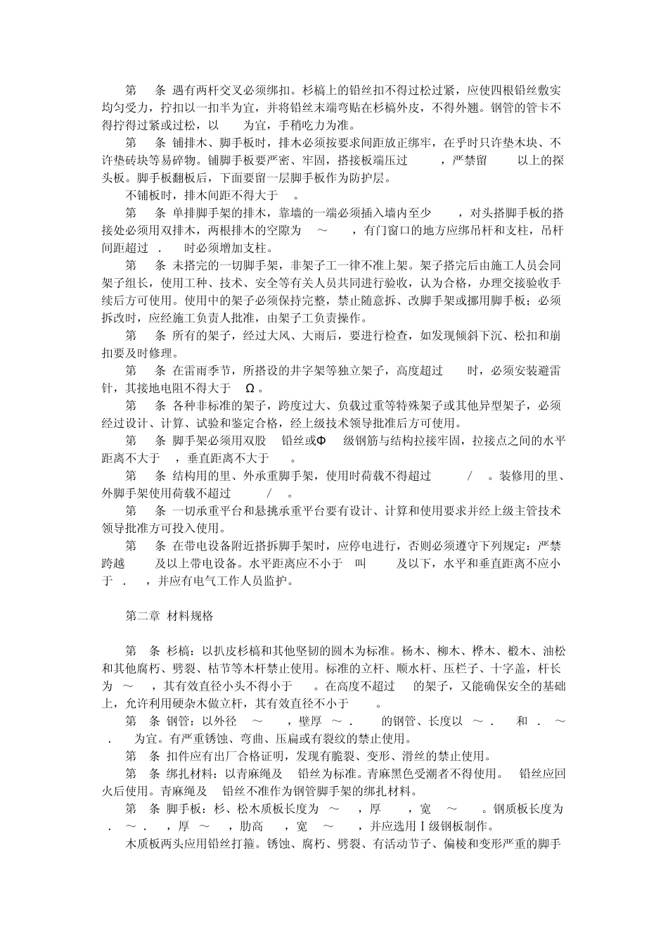 脚手架安全技术操作规程_第2页