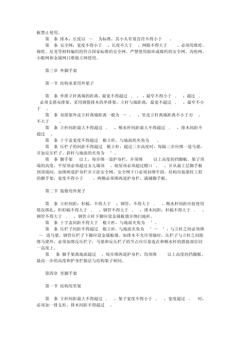 脚手架安全技术操作规程_第3页