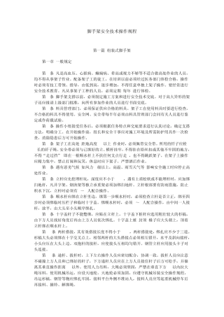 脚手架安全技术操作规程