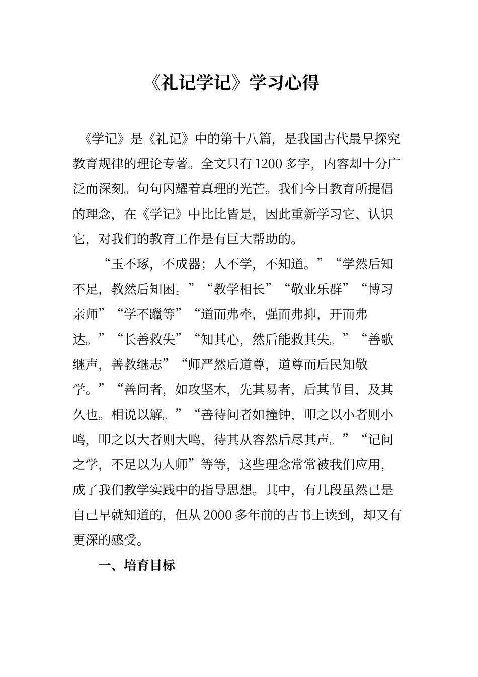 《礼记学记》学习心得_第1页