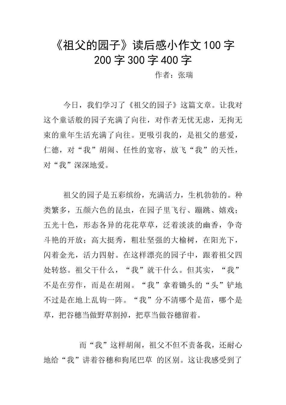 《祖父的园子》读后感小作文100字200字300字400字_第1页
