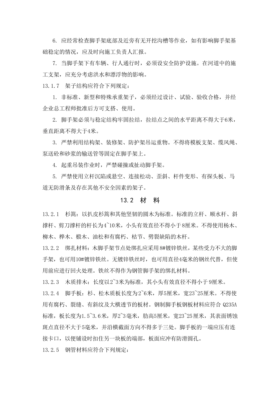 脚手架安全操作规程_第2页