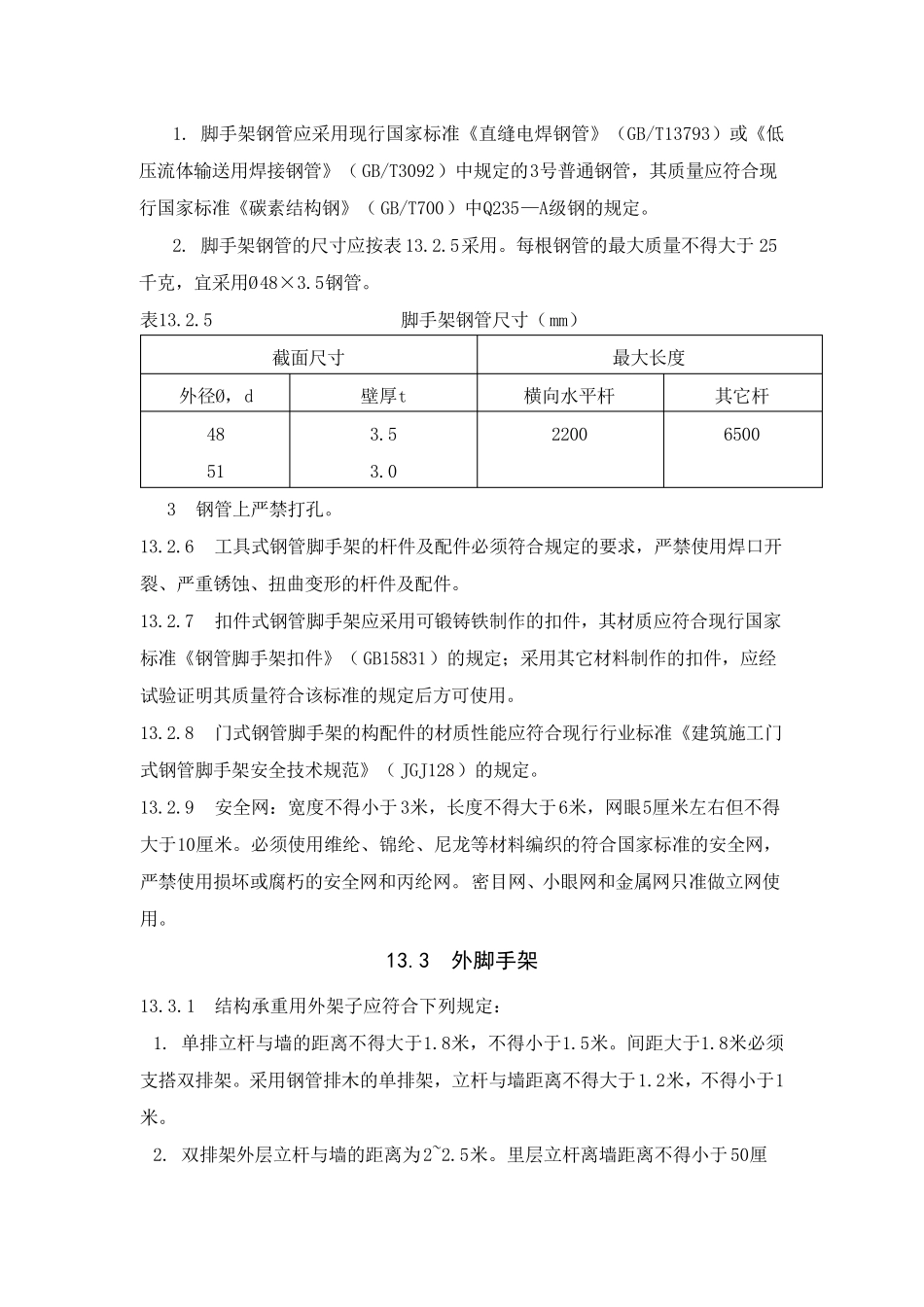 脚手架安全操作规程_第3页