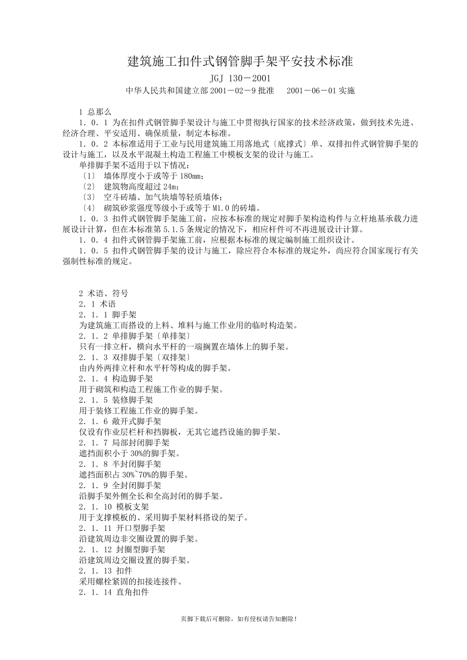 脚手架安全技术规范(本)_第1页